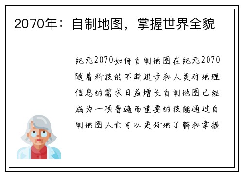2070年：自制地图，掌握世界全貌