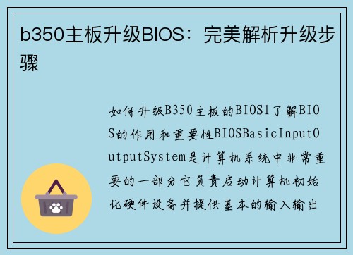 b350主板升级BIOS：完美解析升级步骤