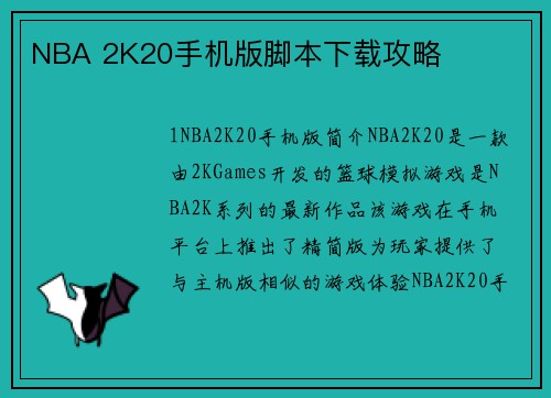 NBA 2K20手机版脚本下载攻略