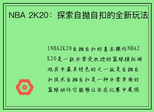 NBA 2K20：探索自抛自扣的全新玩法