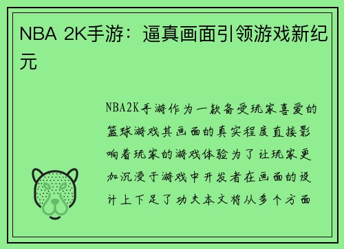 NBA 2K手游：逼真画面引领游戏新纪元