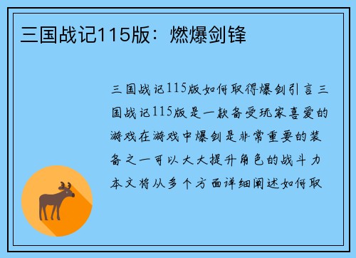 三国战记115版：燃爆剑锋