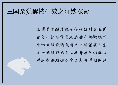 三国杀觉醒技生效之奇妙探索