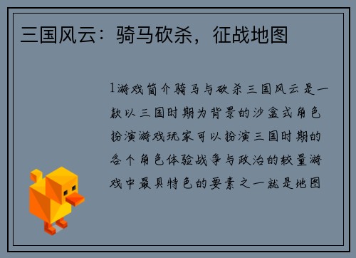 三国风云：骑马砍杀，征战地图