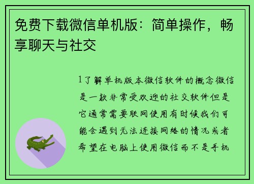 免费下载微信单机版：简单操作，畅享聊天与社交