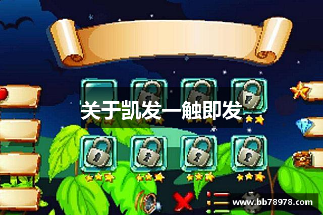 关于凯发一触即发